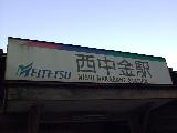 Nishinakagane station sign